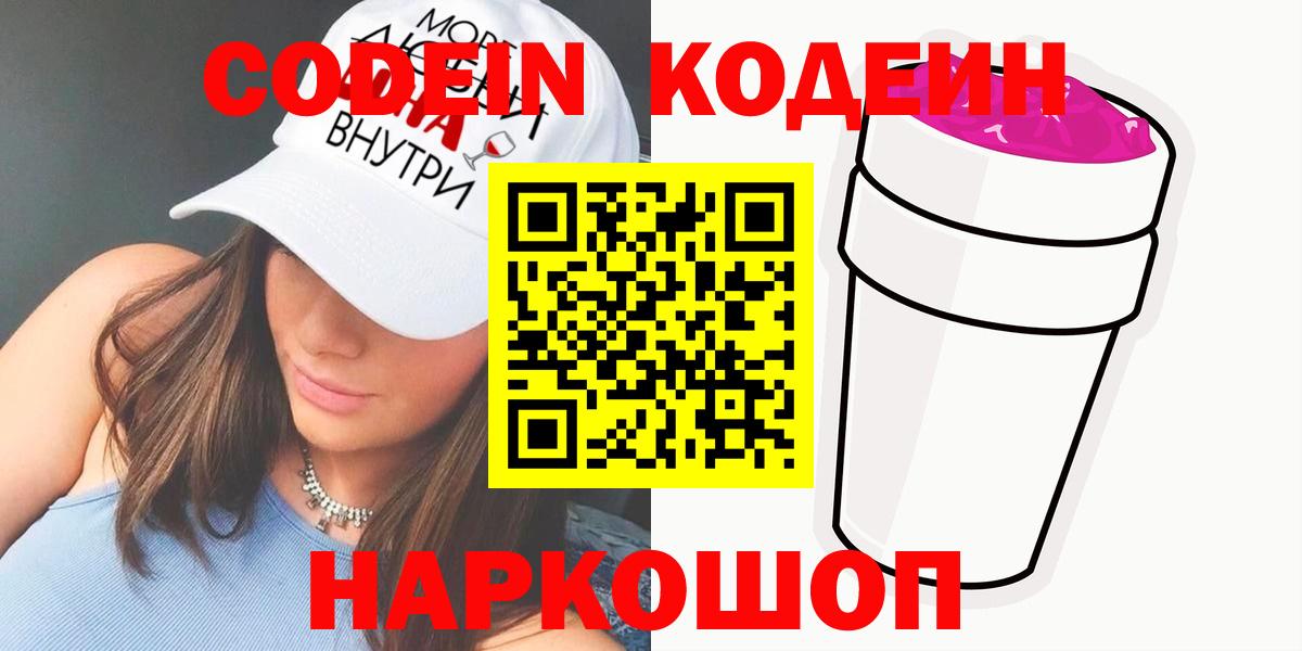 Codein напиток Lean (лин) Луховицы